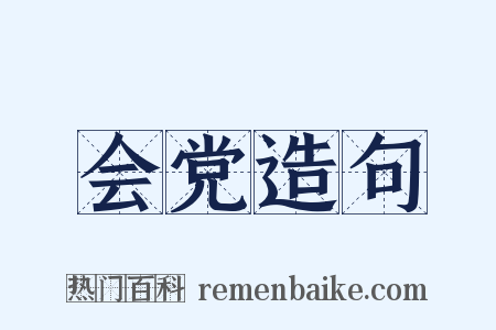 会党造句是什么意思的图片